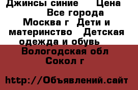 Джинсы синие . › Цена ­ 250 - Все города, Москва г. Дети и материнство » Детская одежда и обувь   . Вологодская обл.,Сокол г.